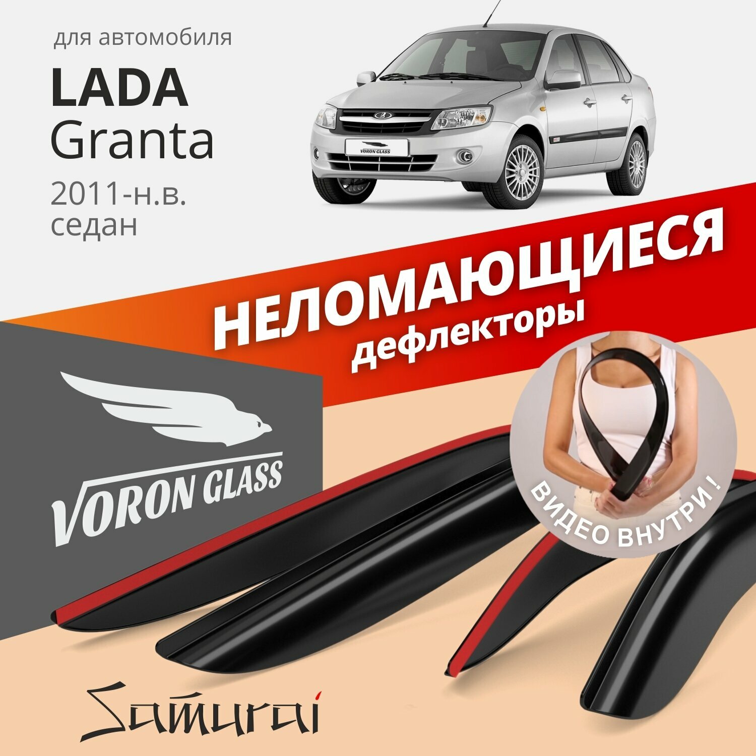 Дефлекторы окон /ветровики/ неломающиеся Voron Glass серия Samurai для Lada Granta / ВАЗ 2011-н. в. /седан /накладные /к-т 4шт/