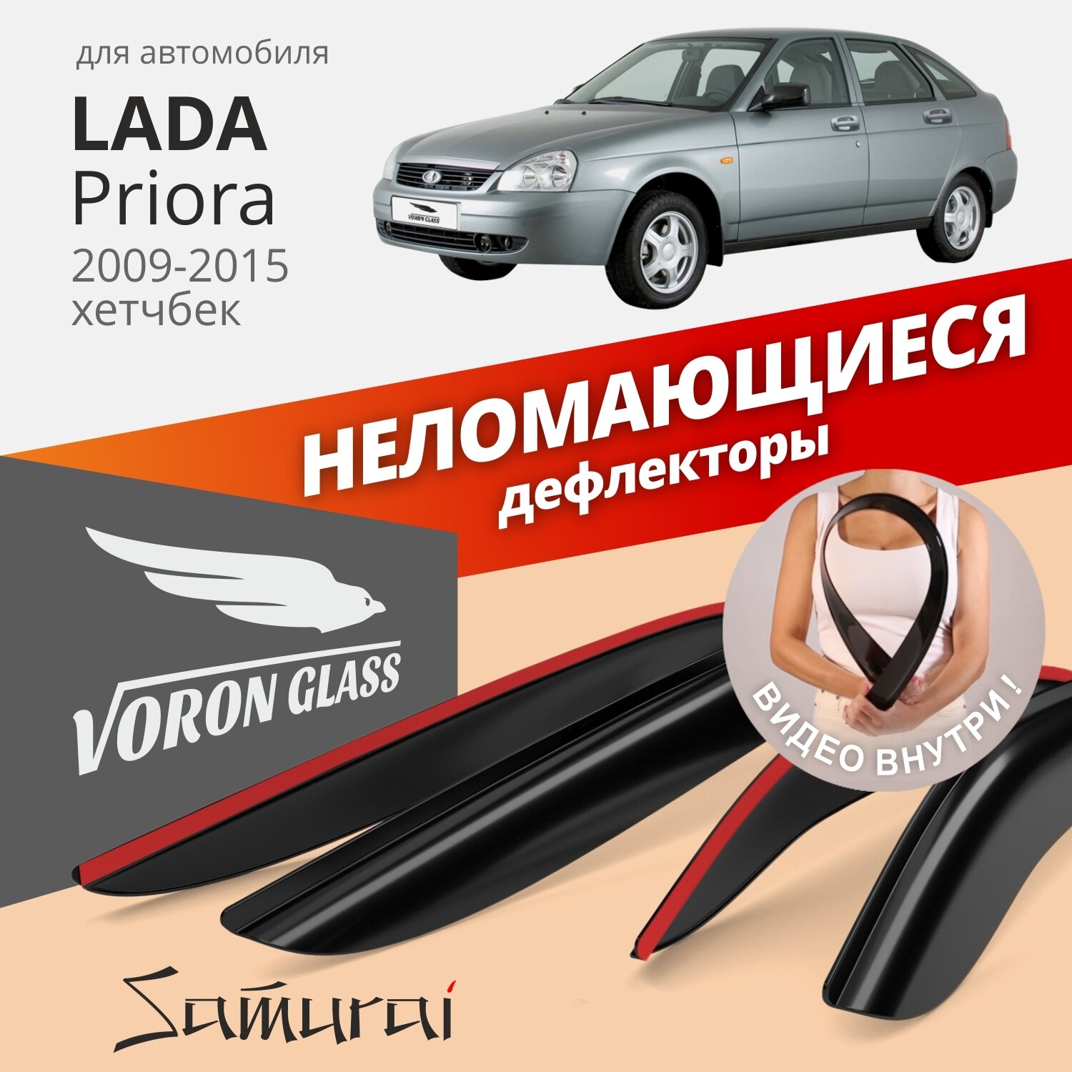 Дефлекторы окон неломающиеся Voron Glass серия Samurai для Lada Priora седан, хэтчбек