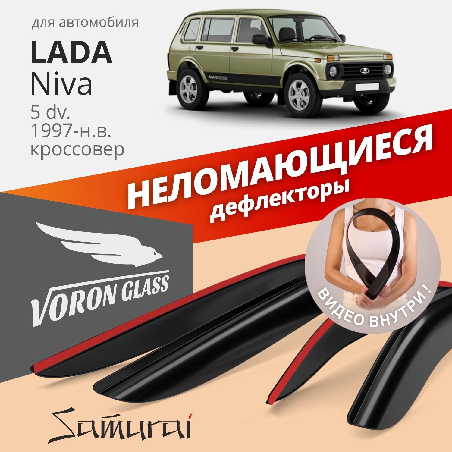 Дефлекторы окон неломающиеся Voron Glass серия Samurai для Lada 2131 Niva 5d 1995-н. в. накладные 4 шт.