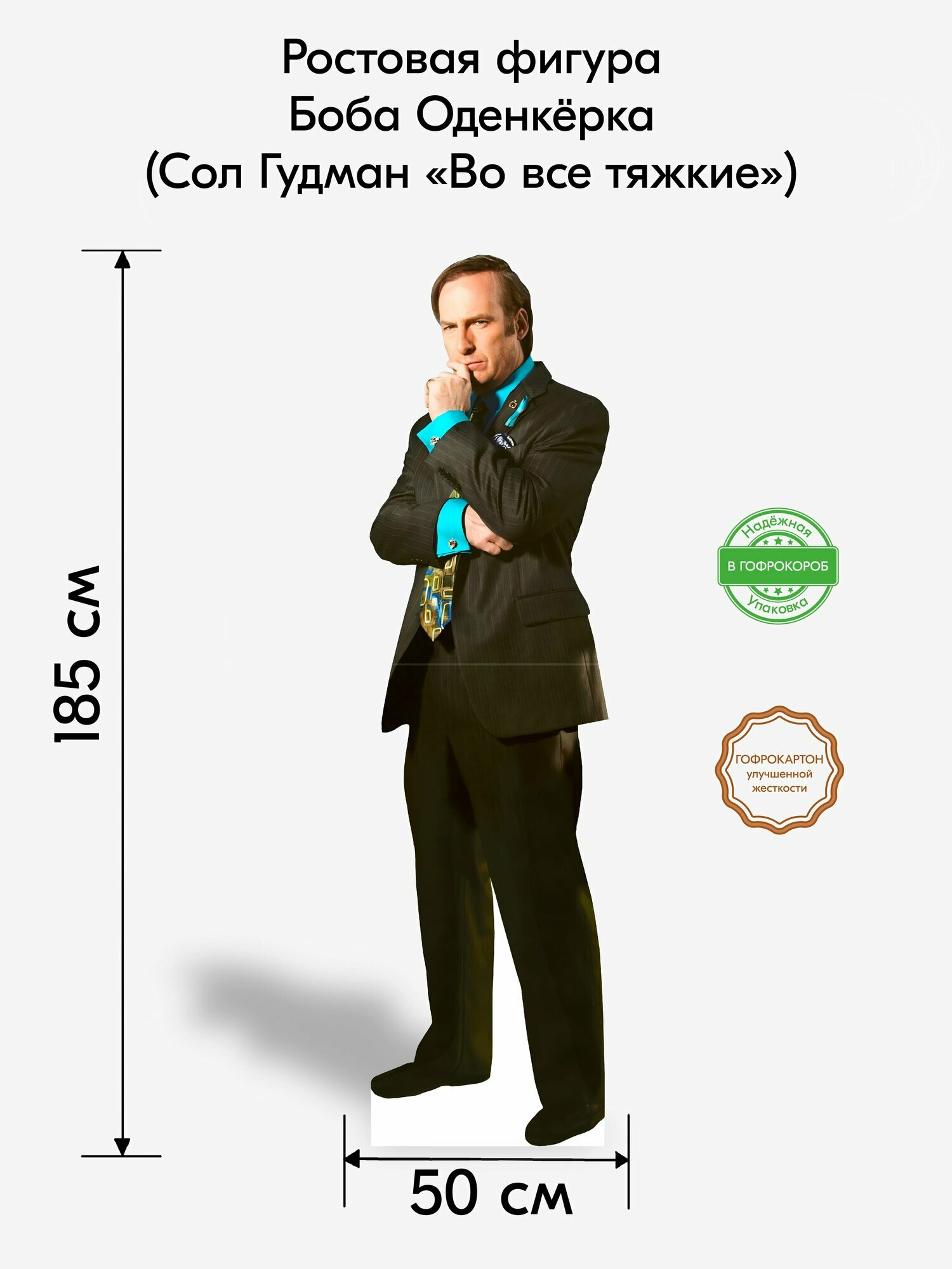 Аксессуар для фотосессий, Indoor-ad, Боб Оденкёрк (Сол Гудман "Во все тяжкие") ростовая фигура
