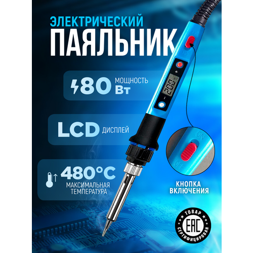Электрический паяльник с регулировкой температуры и дисплеем 80 Вт синий 990₽