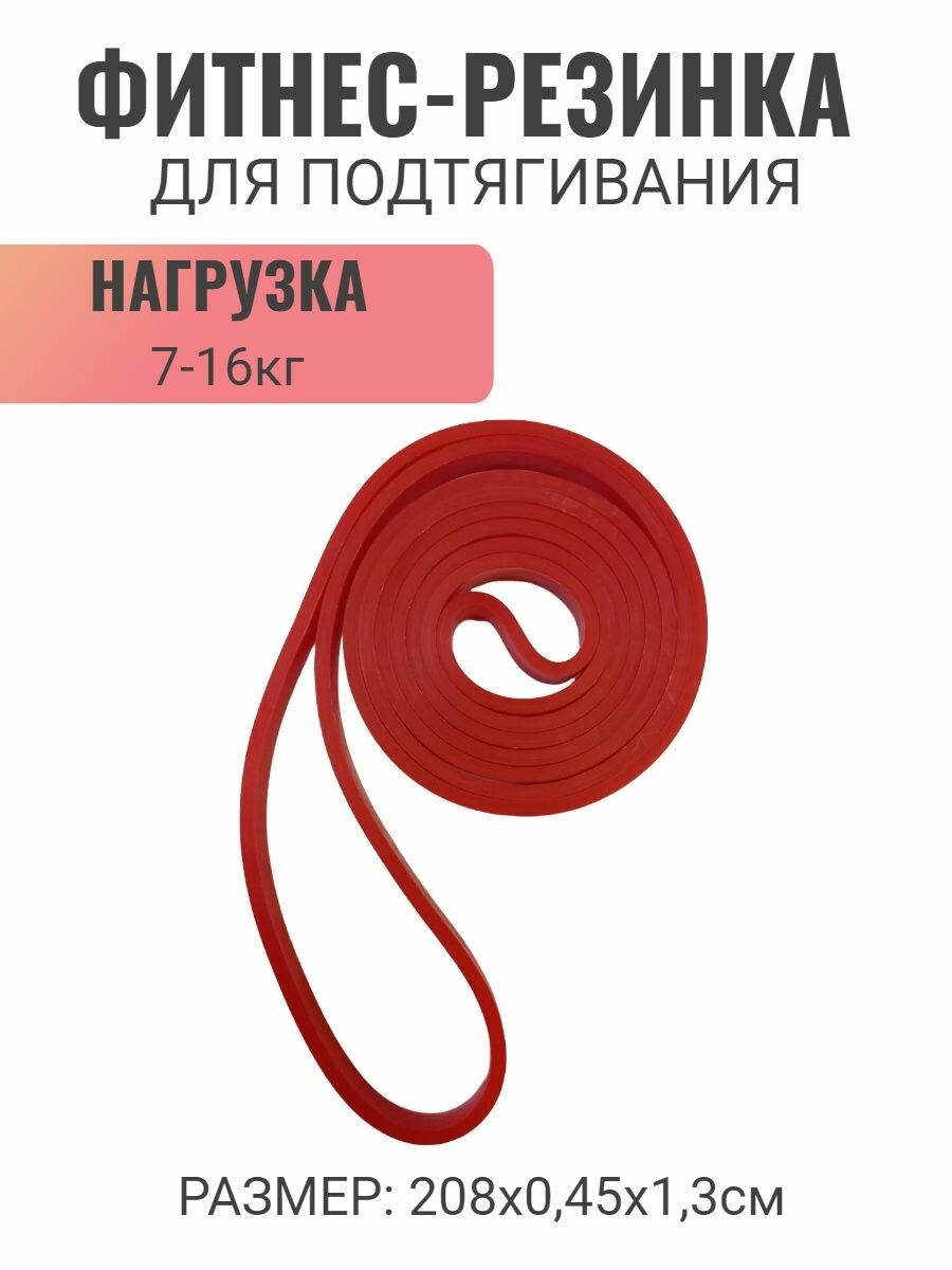 Эспандер петля резиновая 208х0,45х1,3 см 7-16 кг красный