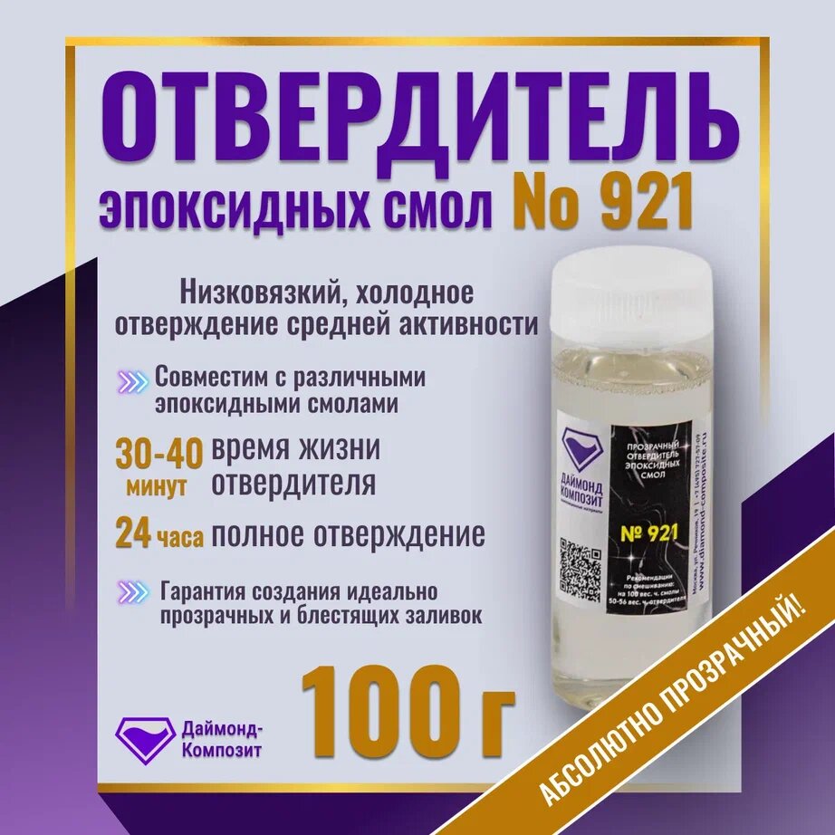 Отвердитель эпоксидных смол №921 (100гр)