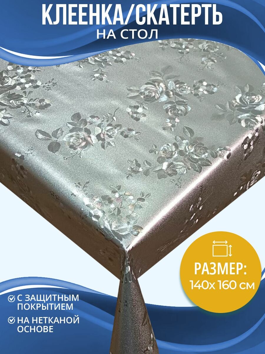 Клеенка (скатерть) на стол Home Decor Silver Rose 140х160см HD.01.5893