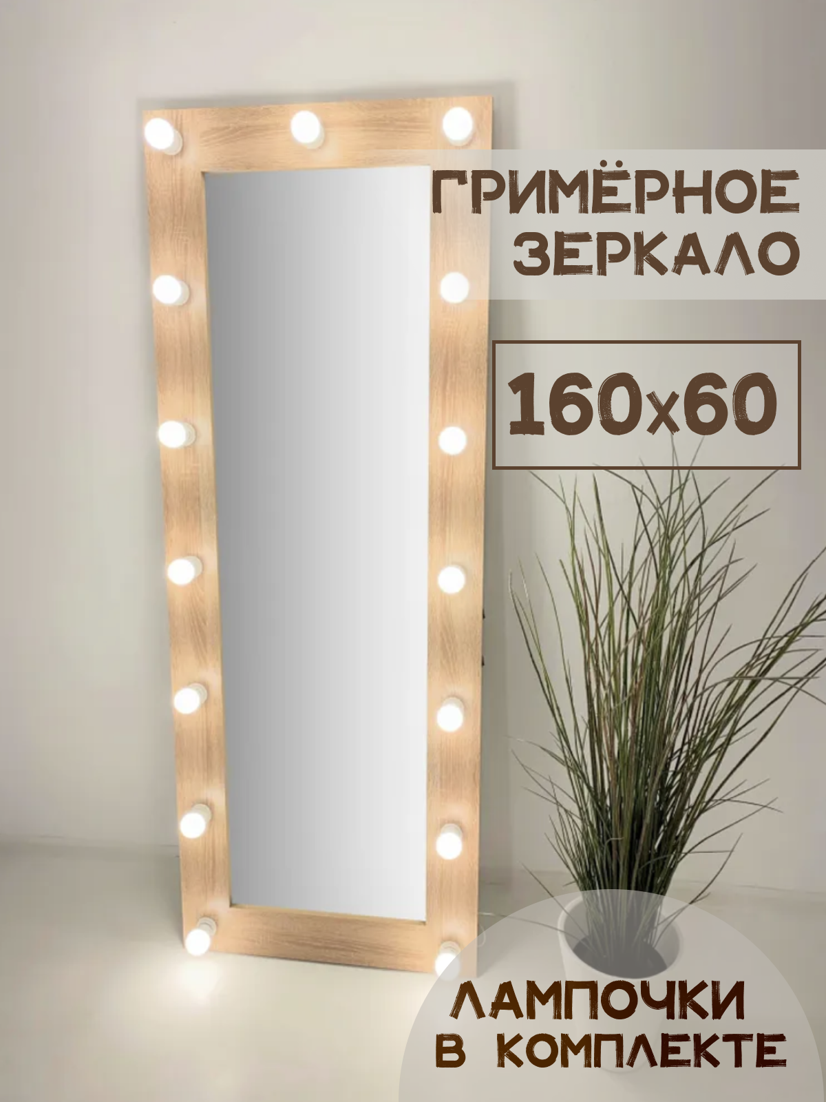 Гримерное зеркало с лампочками BeautyUp 160/60 цвет "Дуб Сонома"