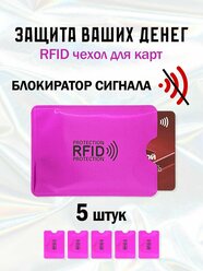 RFID чехол блокиратор для банковских карт 5 шт