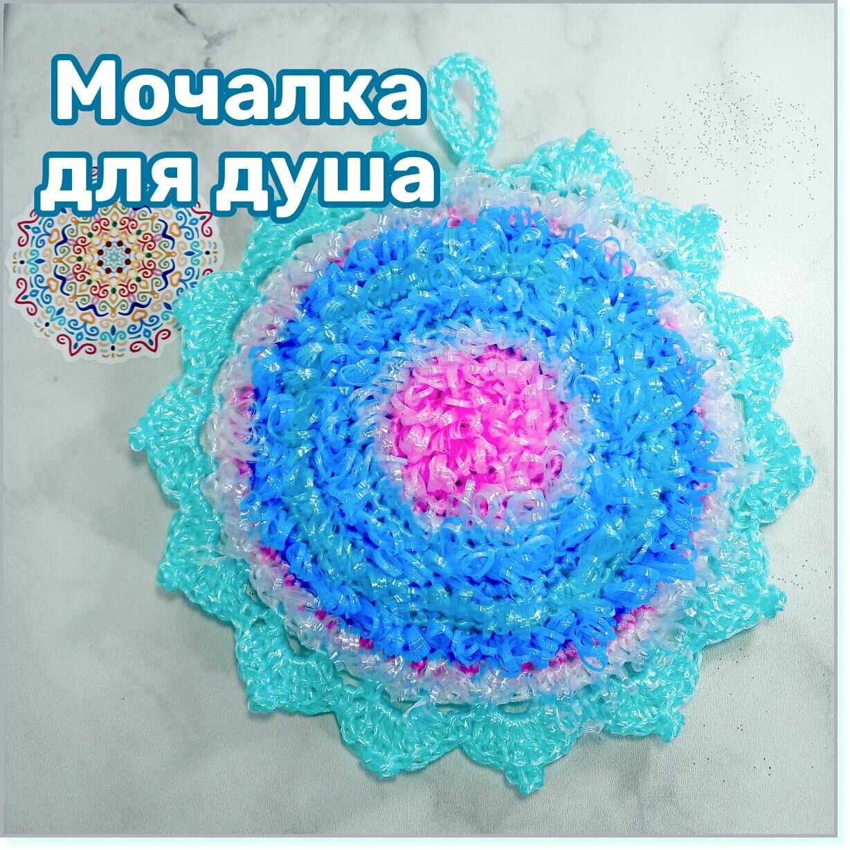 Мочалка для тела, душа, бани и сауны, средней жесткости, круглая, ручной работы "Мандала"