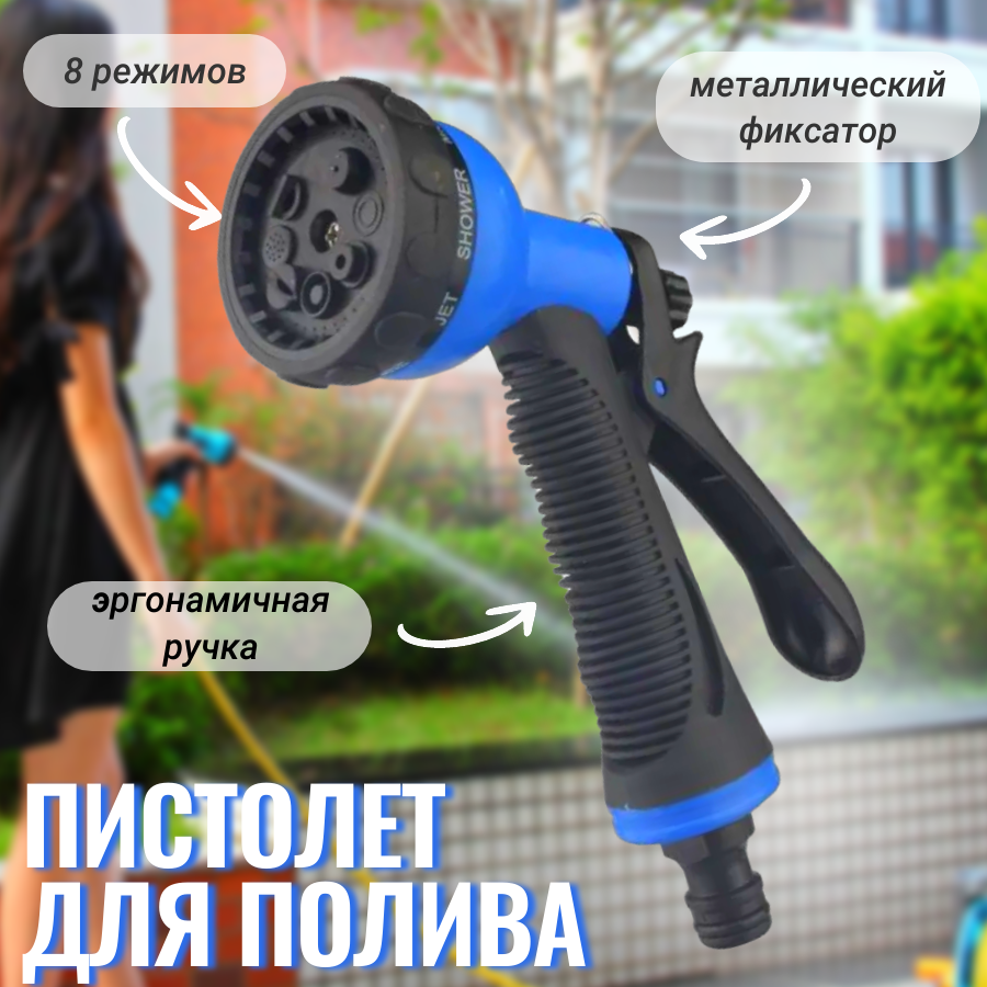 фото Пистолет-распылитель для полива, 8 режимов