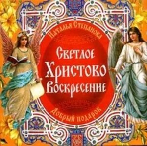 Светлое Христово Воскресение