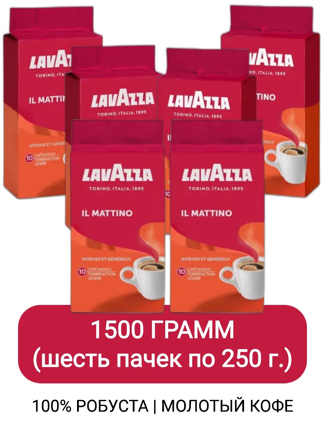 Кофе молотый Lavazza Il Mattino, 250г х 6шт