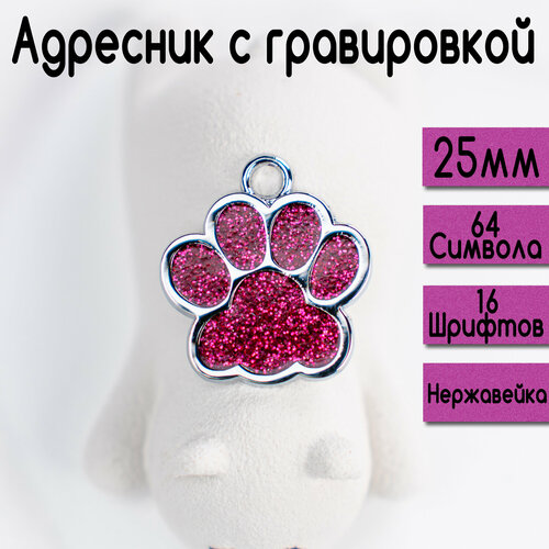 Адресник для собак и кошек с гравировкой, 25-27mm Лапка Темно-Розовая
