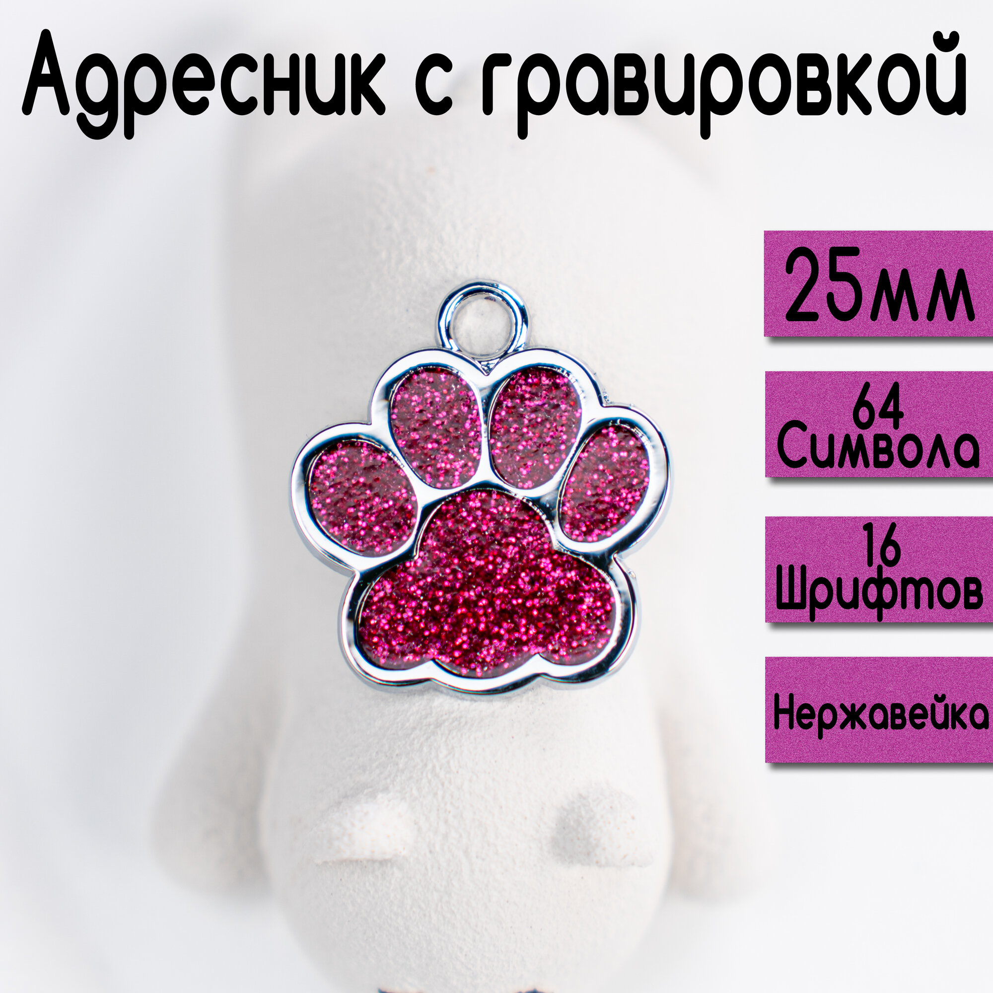 Адресник для собак и кошек с гравировкой, брелок на ключи, именной жетон, размер 25-27mm (нержавеющая сталь) Лапка Темно-Розовая