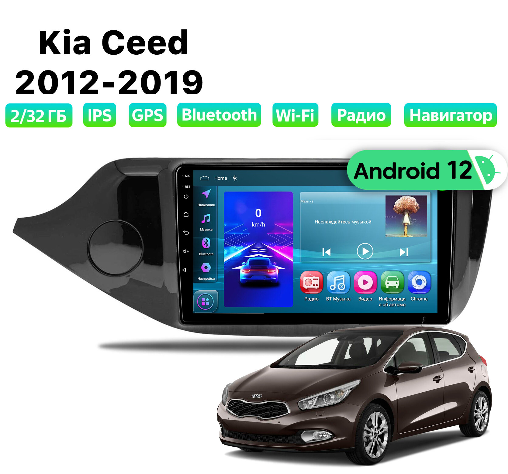 Автомагнитола для KIA CEED 2 (2012-2018), Android 12, 2/32 Gb, Wi-Fi, Bluetooth, Hands Free, разделение экрана, поддержка кнопок на руле