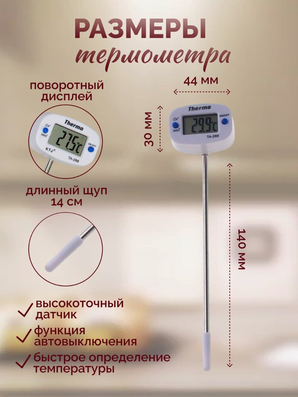 Термометр электронный со щупом ТА-288 белый