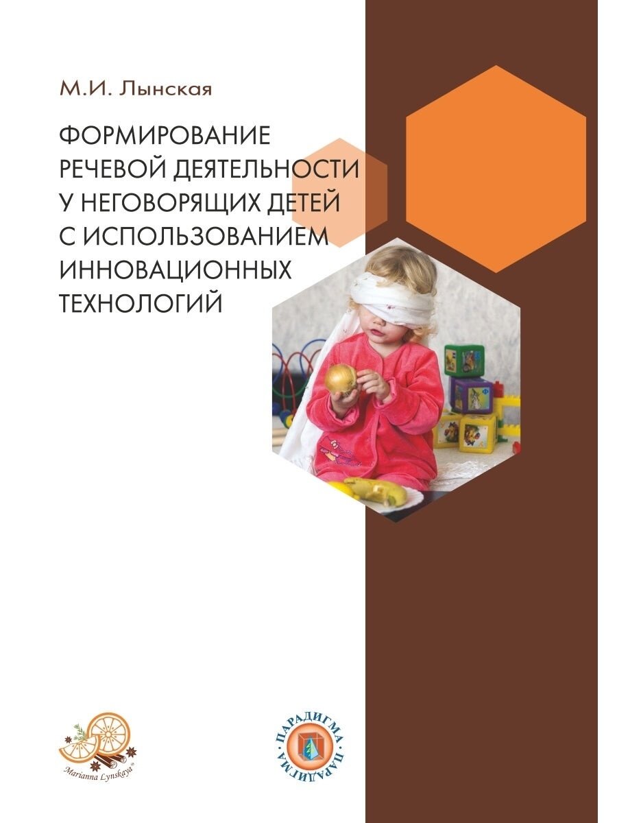 Книга Формирование речевой деятельности у неговорящих детей с… - фото №2