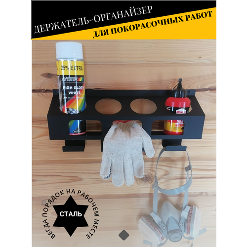 Держатель-органайзер для покрасочных работ, настенный