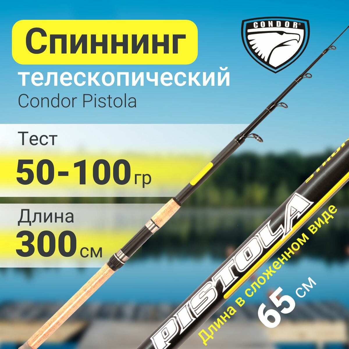 Спиннинг Condor Pistola длина 3.00 м, тест 50-100 гр, стеклопластик, телескопический