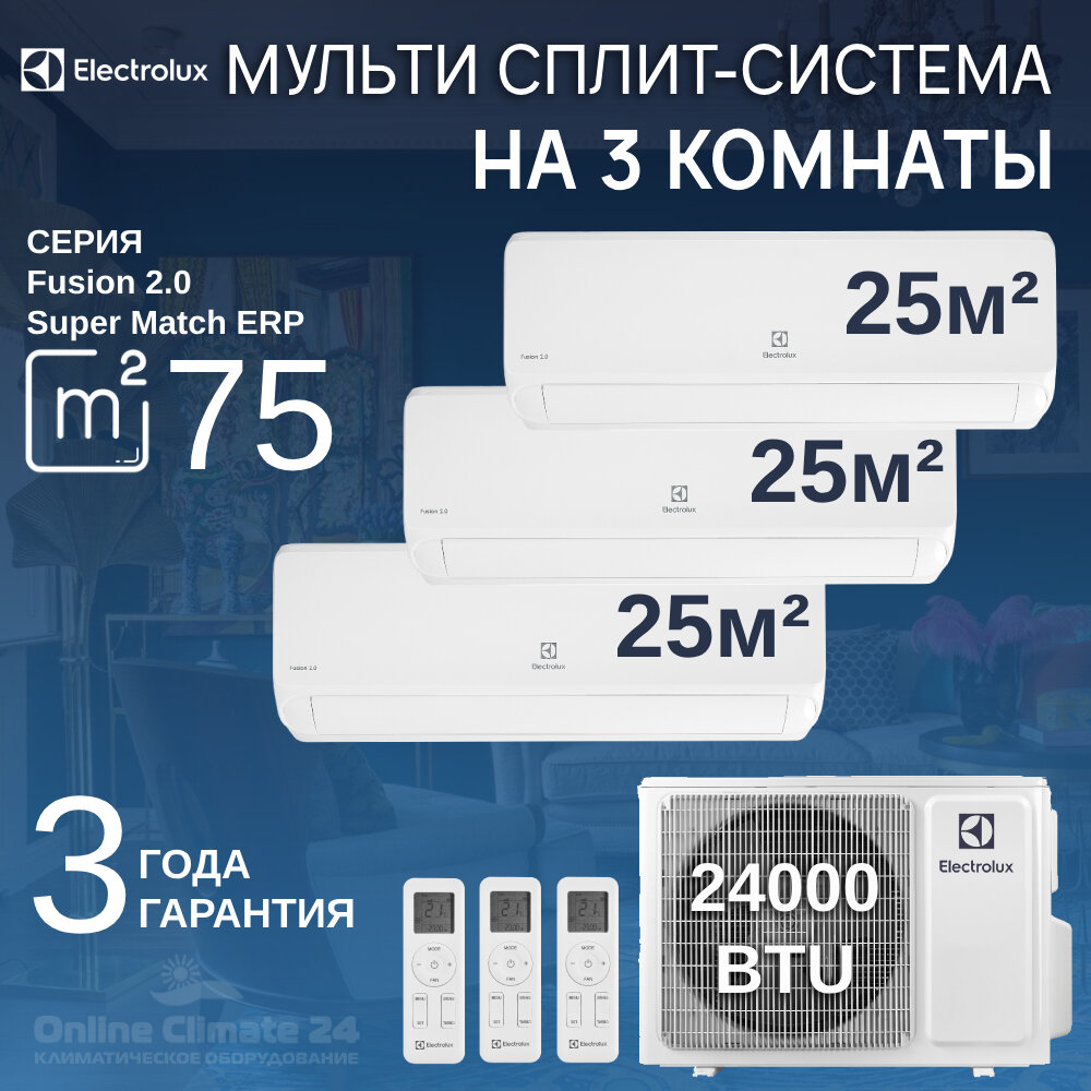 Инверторная мульти сплит-система Electrolux Fusion 2.0 на 3 комнаты (25 м2 + 25 м2 + 25 м2) EACO/I-24 FMI-3/N8_ERP Free match + 3*EACS/I-09 HMB FMI/N8_ERP/in комплект, белый