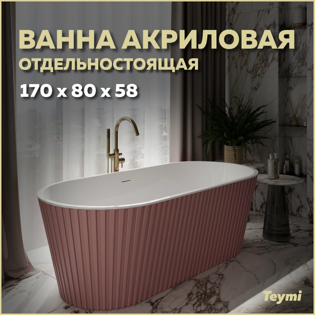 Ванна акриловая отдельностоящая Teymi Kati 170x80x58 розовая матовая T130112