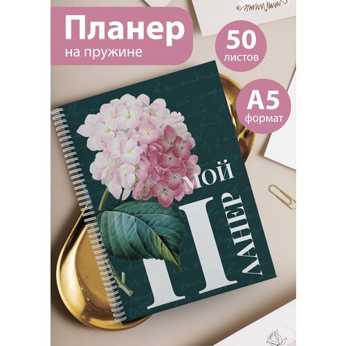 Планер на 25 недель Еженедельник 50 листов А5 527₽