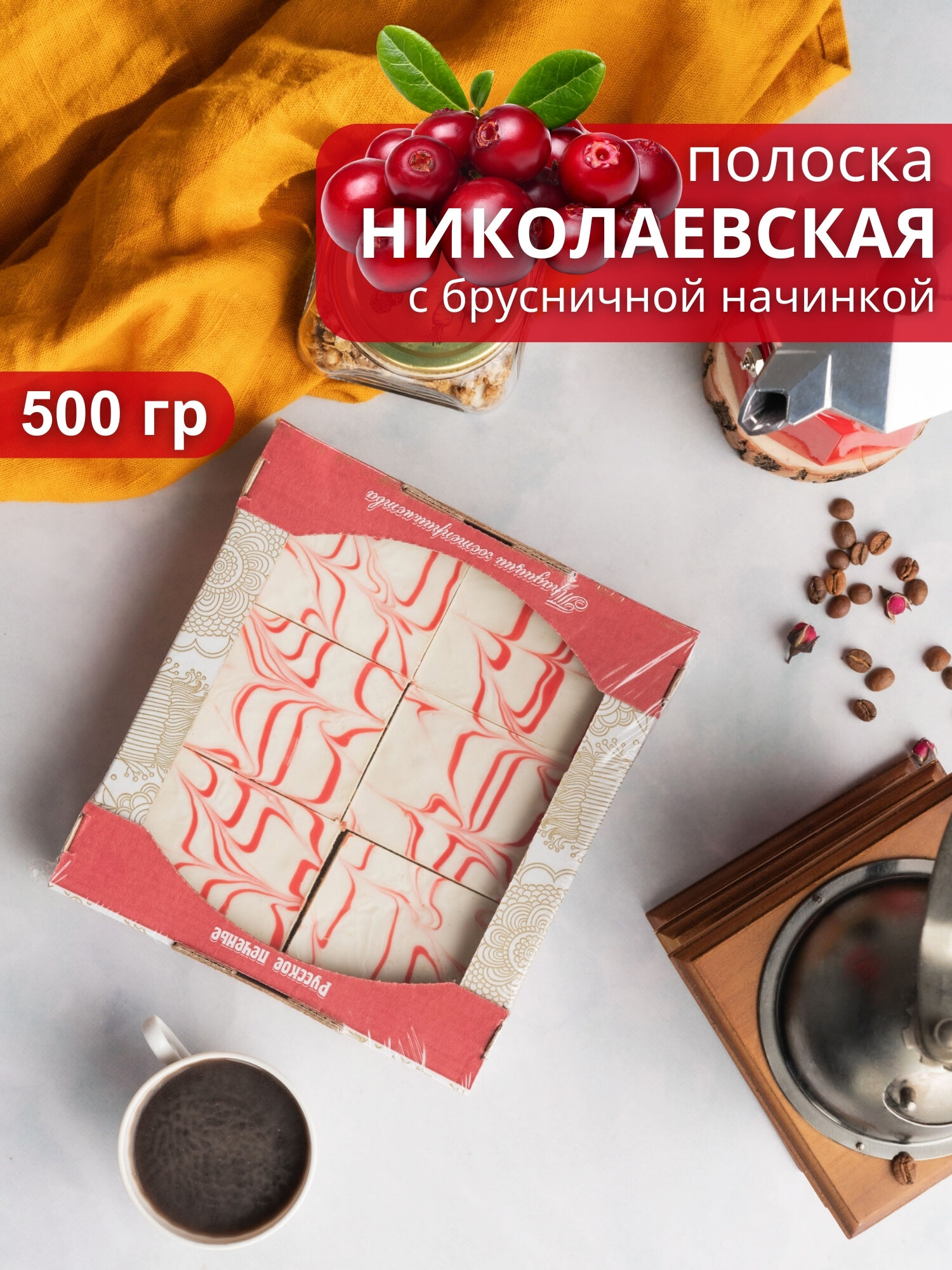 Пирог полоска николаевская с брусничной начинкой, 500 гр