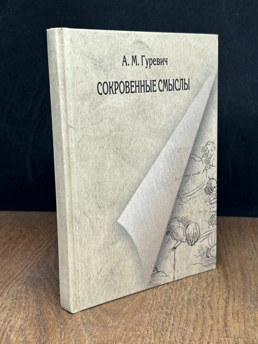 Сокровенные смыслы. Статьи о Пушкине 2011