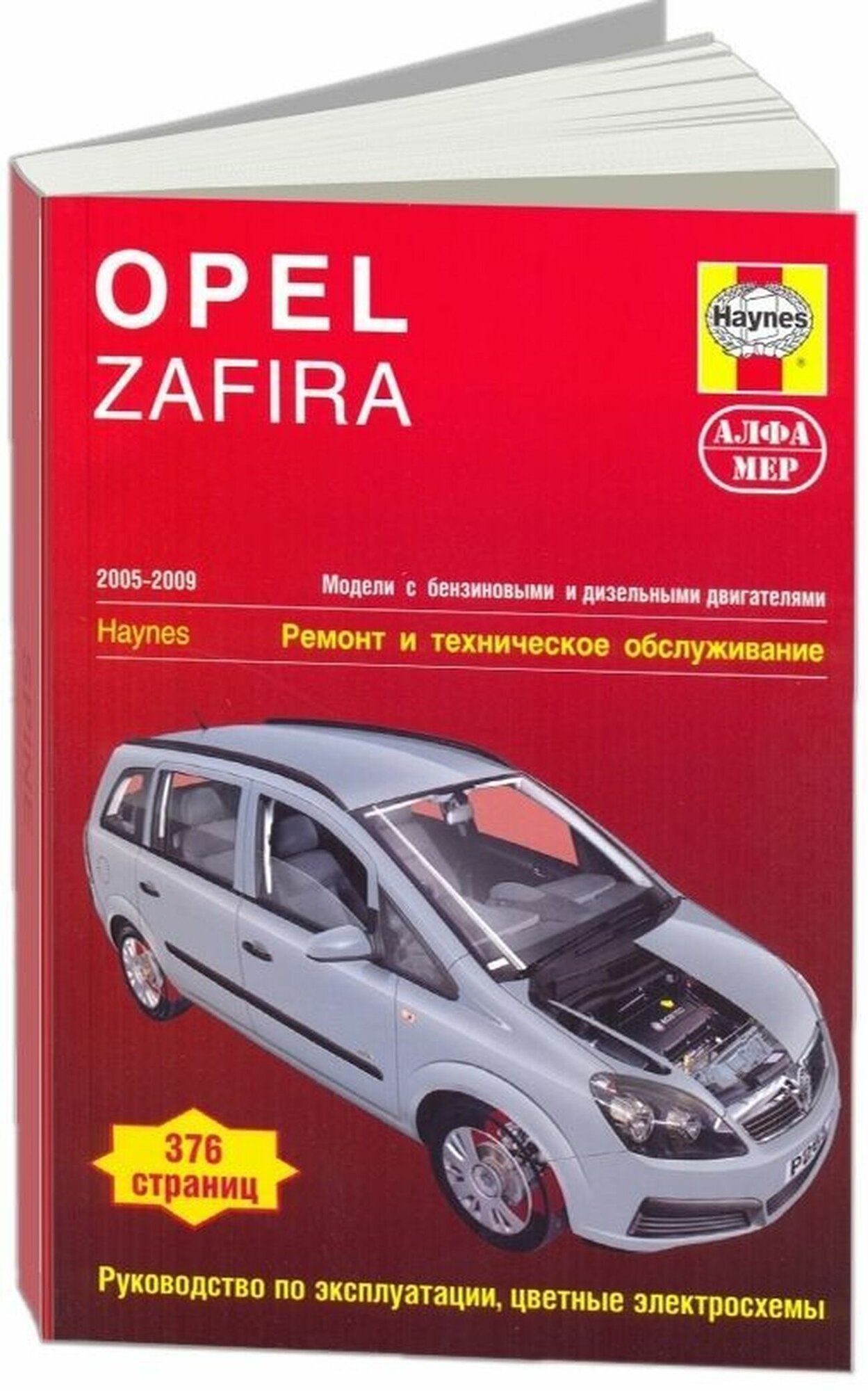 Автокнига: руководство / инструкция по ремонту и эксплуатации OPEL ZAFIRA (опель зафира) бензин / дизель 2005-2009 годы выпуска, 978-5-93392-233-9, издательство Алфамер Паблишинг