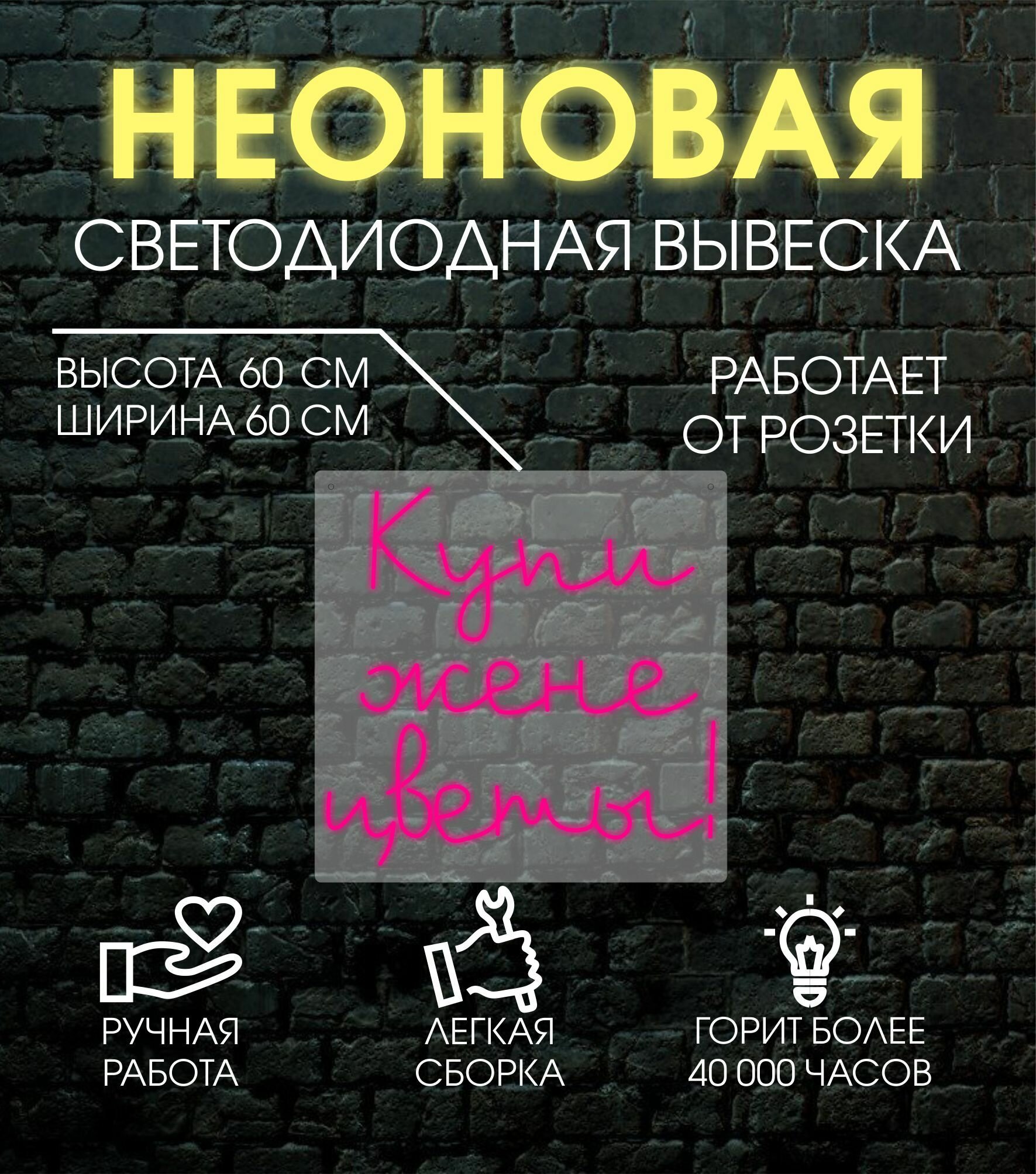 Неоновая вывеска, декоративный светильник купи жене цветы 60х60 см