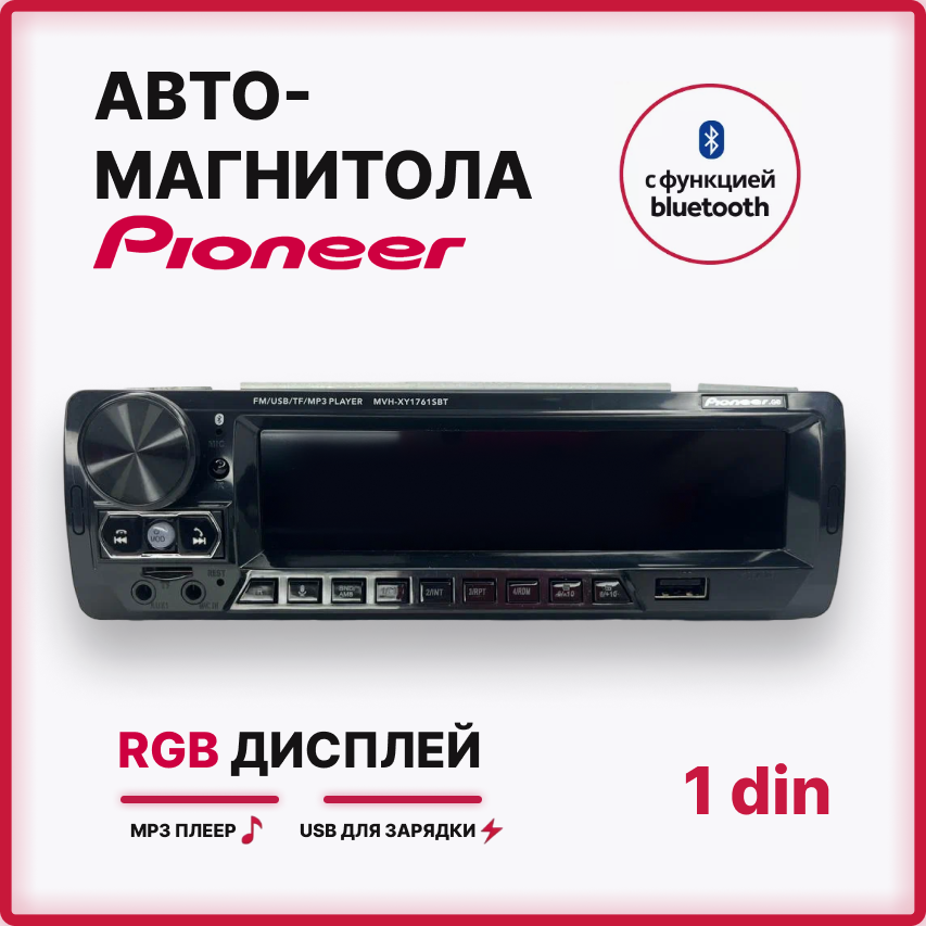 Автомобильная магнитола Pioneer MVH XY1761SBT с блютуз, USB и AUX входом