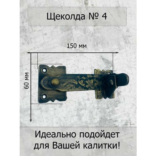 кованая корона на ворота волна Щеколда №4 для дверей, калиток кованая