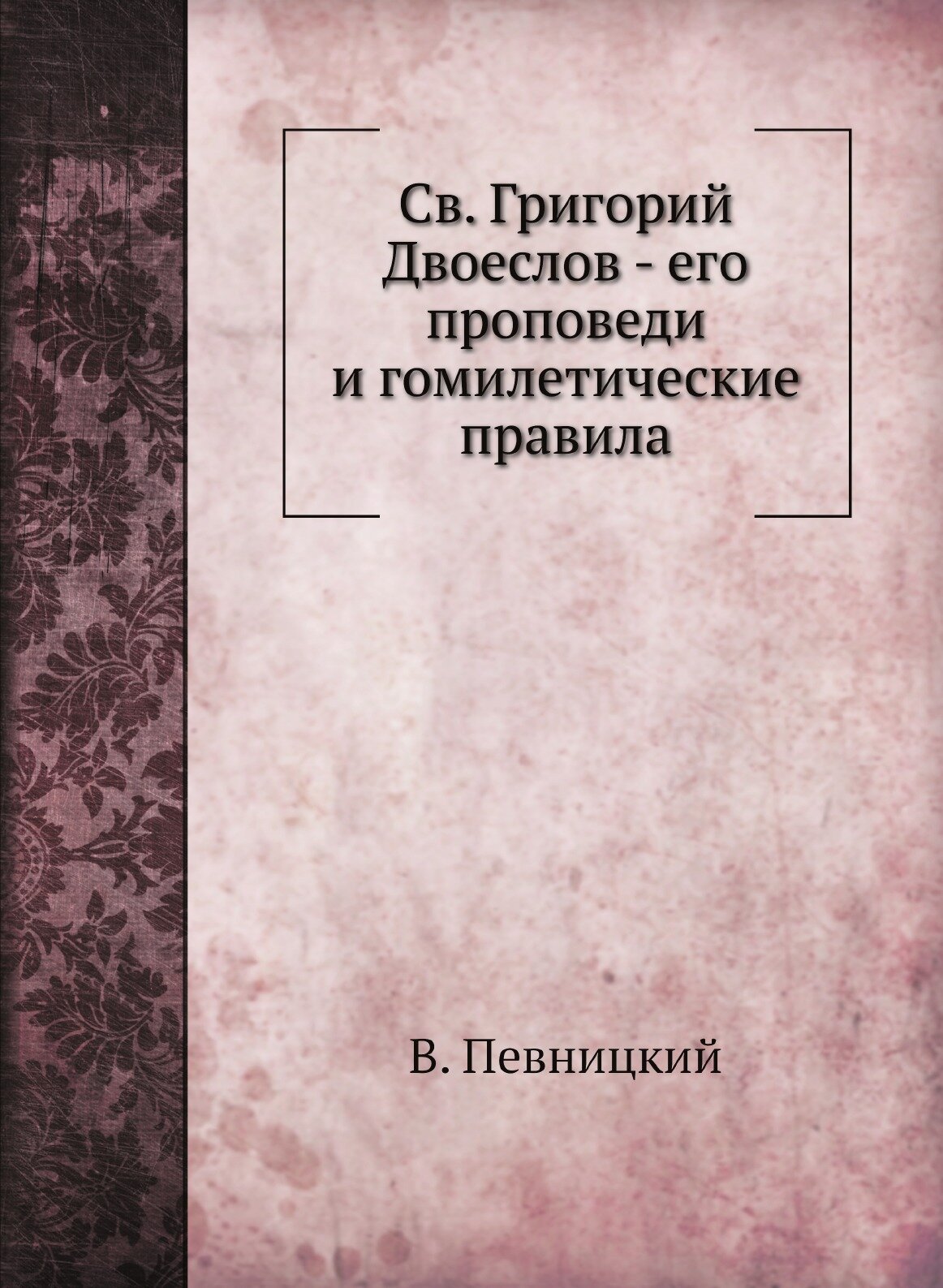 Книга Св, Григорий Двоеслов - Его проповеди и Гомилетические правила - фото №1