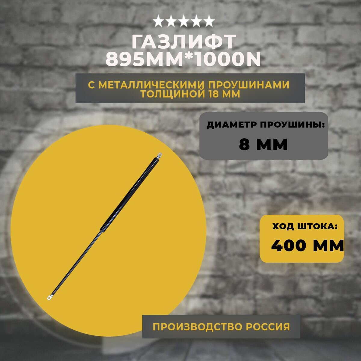 Газлифт 895 мм 1000N проушина 8 мм (усиленная), 1 шт