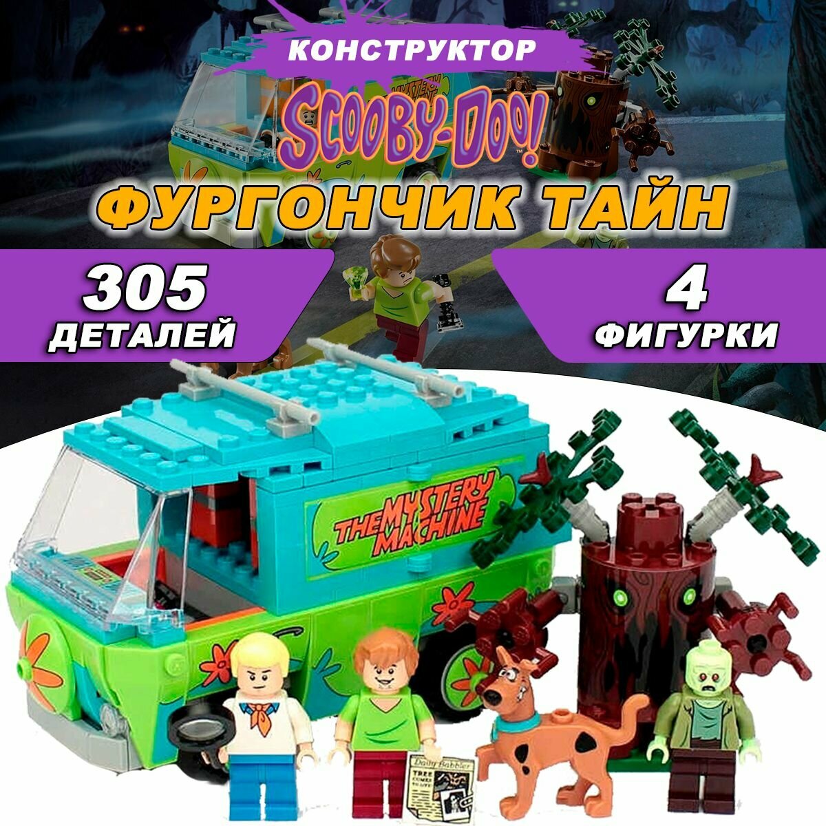 Конструктор Скуби-ду Фургончик Тайн, 305 деталей, Scooby-Doo!