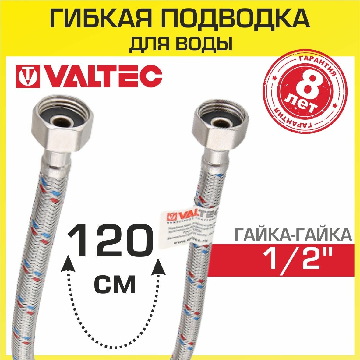 Гибкая подводка VALTEC для воды 120 см гайка-гайка 1/2" вн. р. арт. VTf.001. IS.0404120