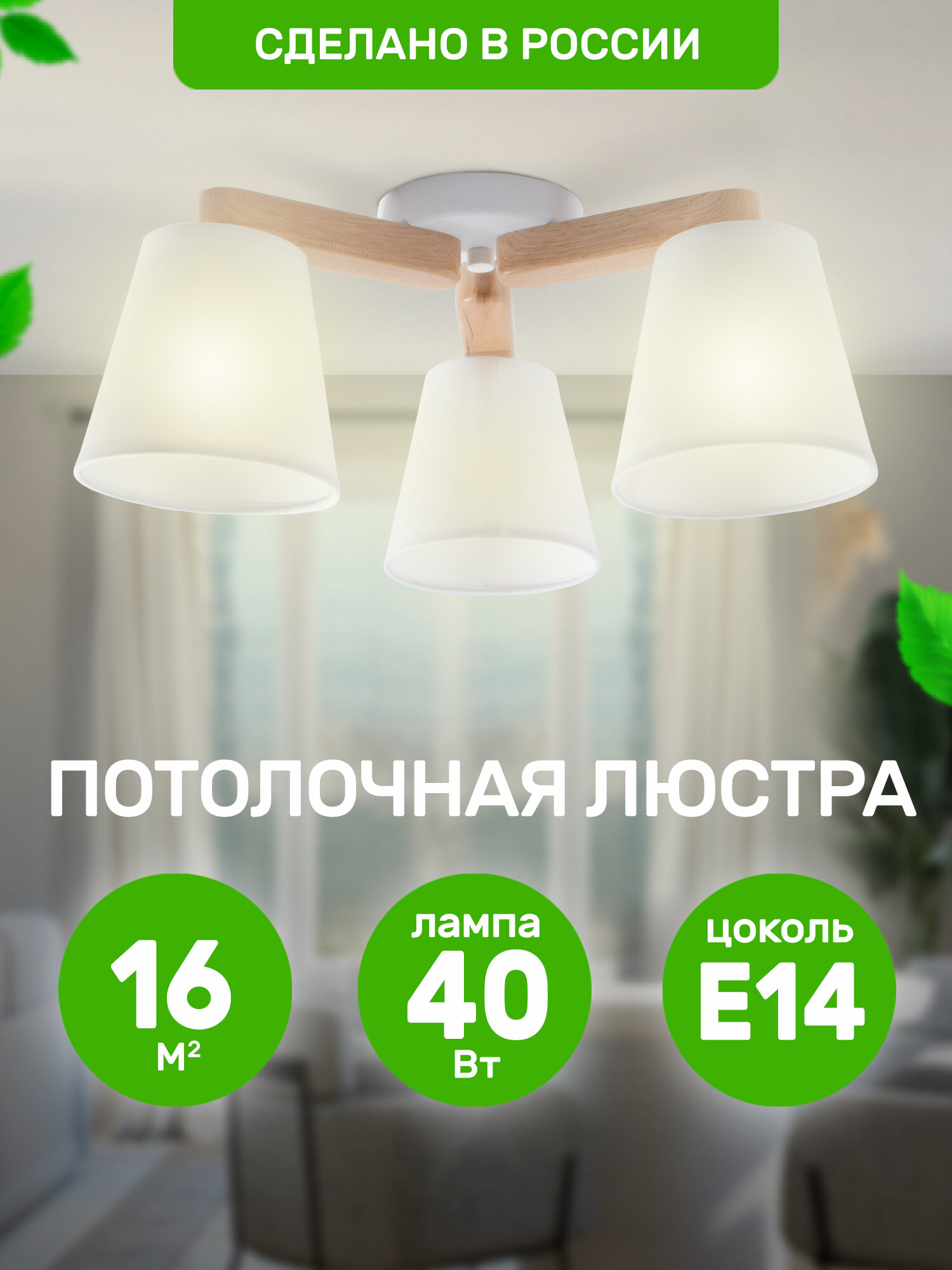 фото Люстра потолочная Каро 3хЕ14х40Вт белый и натуральный, Дубравия, 133-711-13