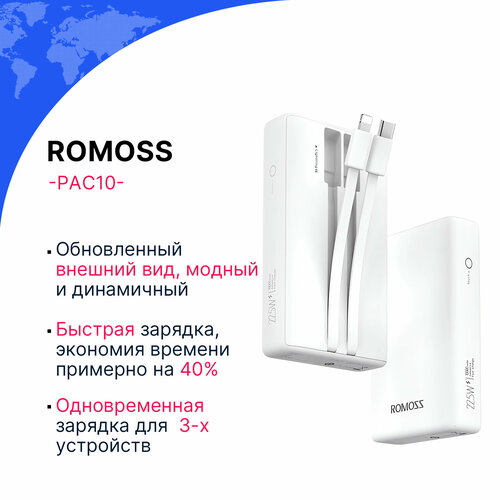 Внешний аккумулятор Romoss PAC10, быстрая зарядка 22.5W, 10000mAh, белый romoss pea40pf 40000мач 22 5 вт быстрая зарядка led