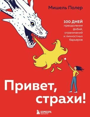 Полер М. Привет, страхи! 100 дней преодоления фобий, ограничений и личностных барьеров (мягк.)