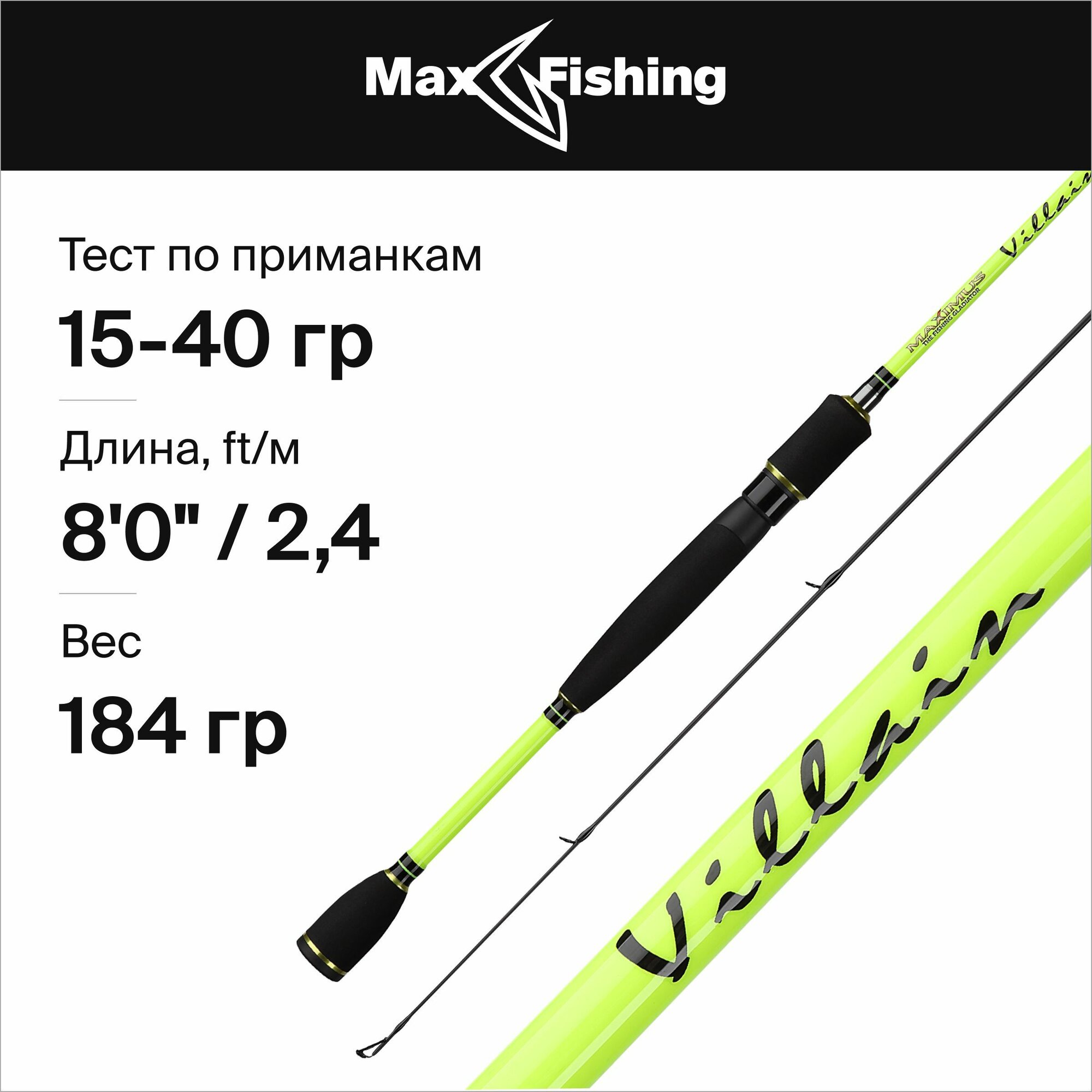 Спиннинг Maximus VILLAIN 24MH 2,4 m, 15-40g (MSVI24MH)