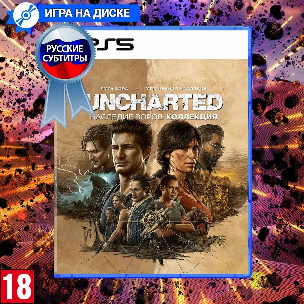 Игра на диске Uncharted: Наследие воров. Коллекция расширенное издание PS5 (русская озвучка)