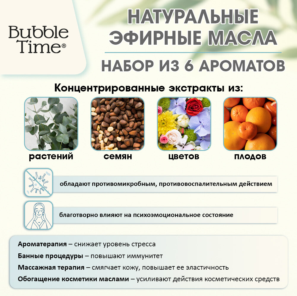 Набор эфирных масел 6 шт. "BUBBLE TIME" SET-0106 Ассорти №1 (лаванда, апельсин сладкий, мята, эвкалипт, кедр, ель) — фото 1