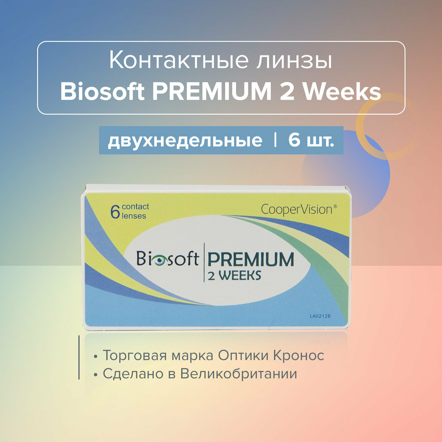 Контактные линзы Biosoft Premium 2 Week двухнедельные -06.00/14,2 /8.4, 6 шт
