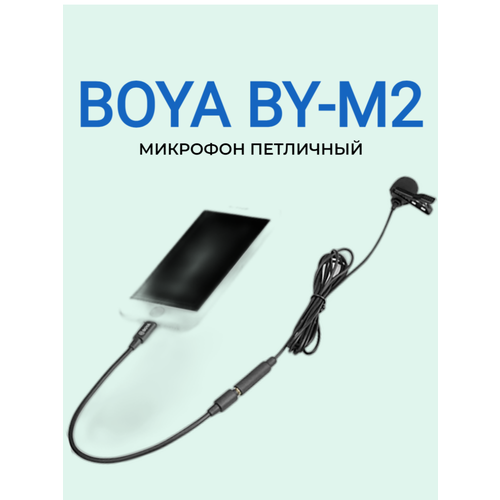Микрофон BOYA BY-M2 349000₽