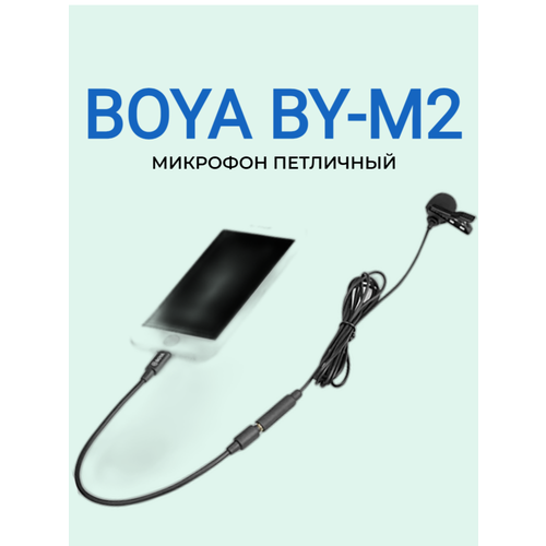 Микрофон BOYA BY-M2 микрофон boya by hm2 кардиоидный ручной микрофон