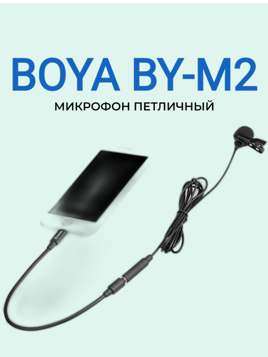 Микрофон BOYA BY-M2
