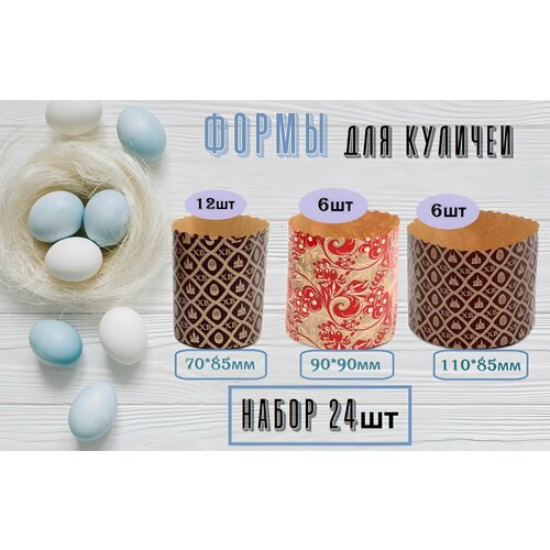 Формы бумажные для выпечки куличей, кексов 24 шт.