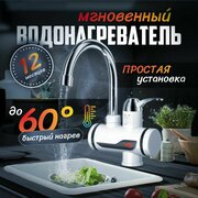 Водонагреватель проточный электрический / Кран нагреватель для горячей воды / Cмеситель с водонагревателем для дачи и домам