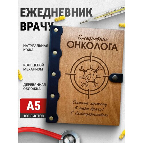 Ежедневник Онколог, блокнот врачу, записная книжка доктору