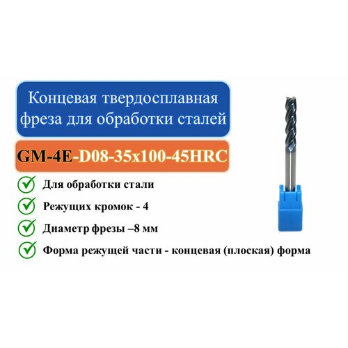 GM-4E-D08-35x100-45HRC Концевая твердосплавная фреза для обработки сталей