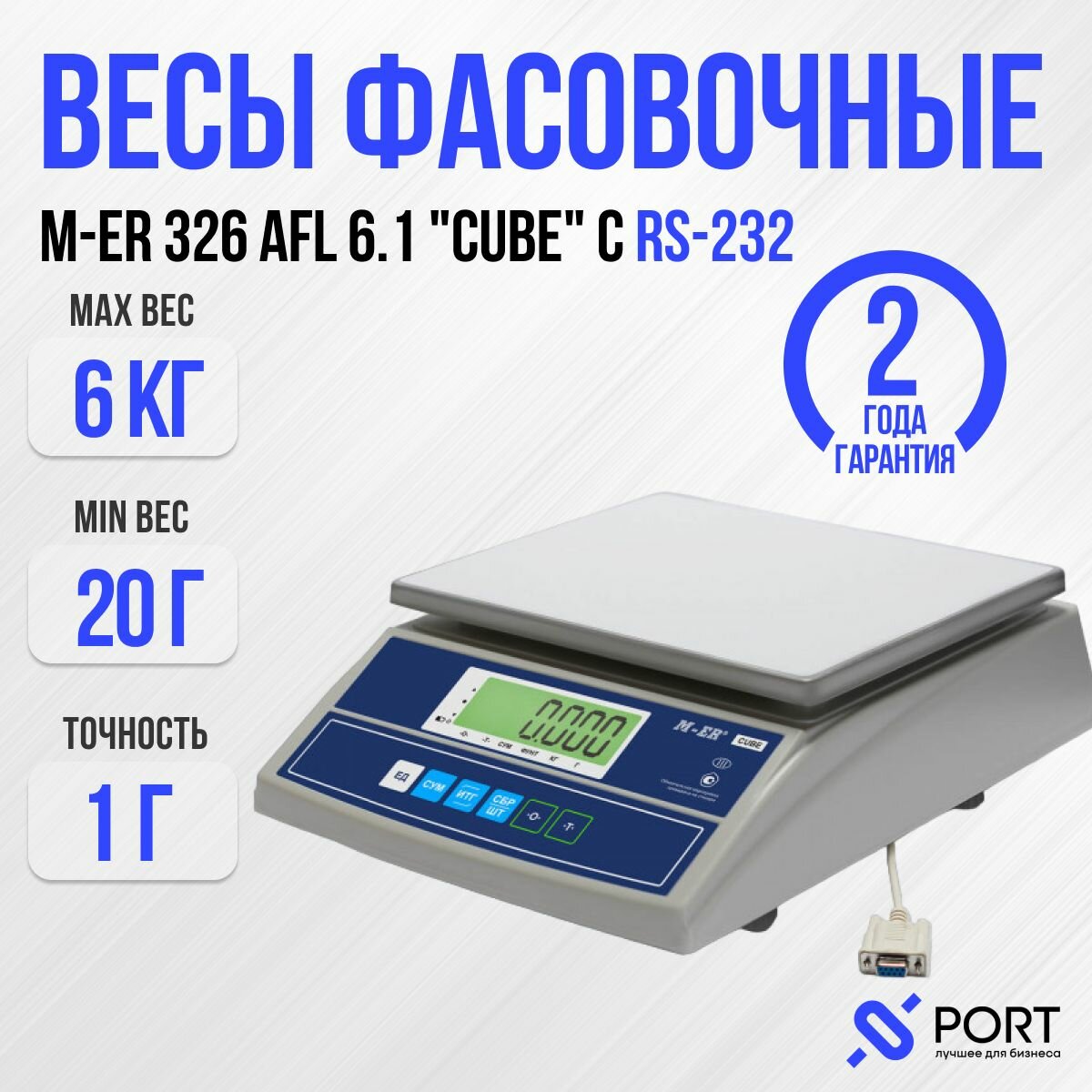 Весы торговые фасовочные M-ER 326 AFL-6.1 "Cube" c RS-232, 6 кг