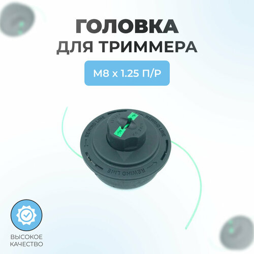 Триммерная головка (M8 x 1.25 правая) триммерная головка kt 25 m8 x 1 25 правая vebex